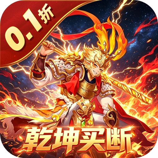 五岳乾坤（0.1折逆转乾坤买断版）H5
